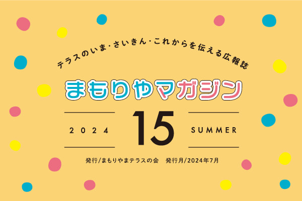 まもりやマガジン15
