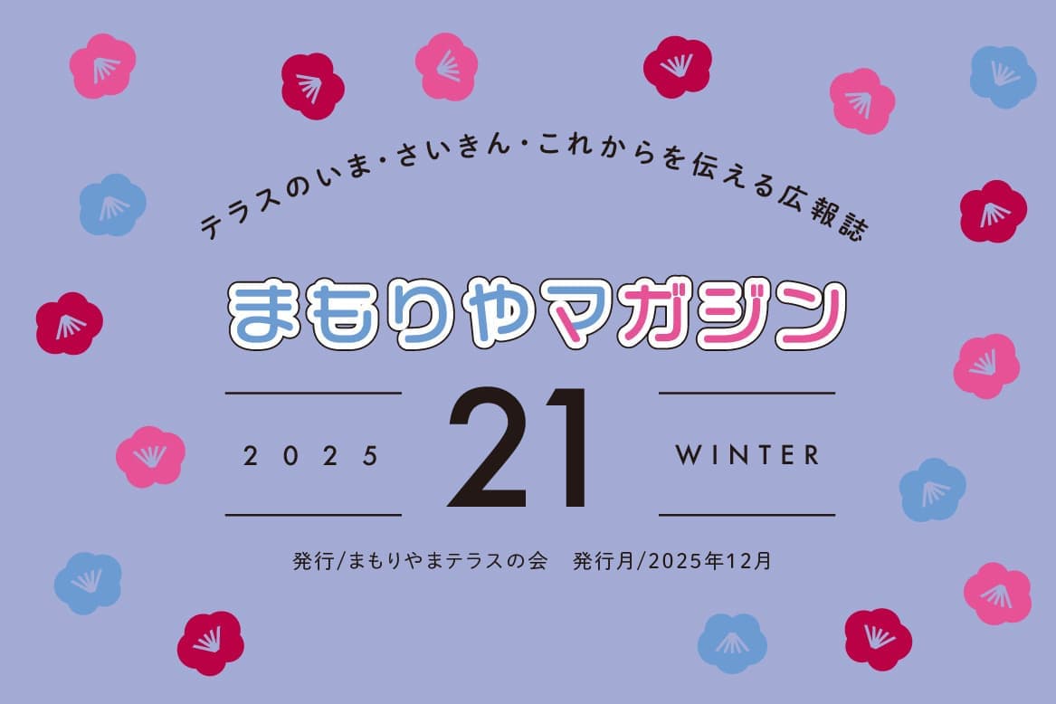 まもりやマガジン21